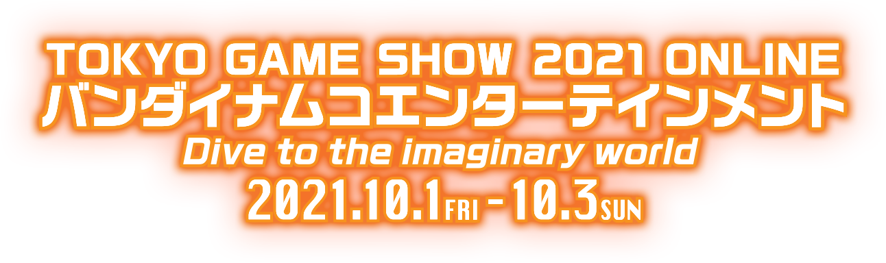 TOKYO GAME SHOW 2021 ONLINE バンダイナムコエンターテインメント